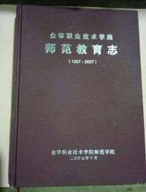 金华职业技术学院师范教育志（1907-2007）