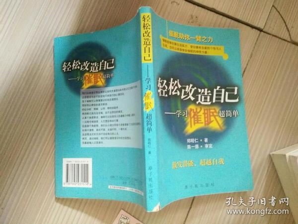 轻松改造自己:学习催眠超简单