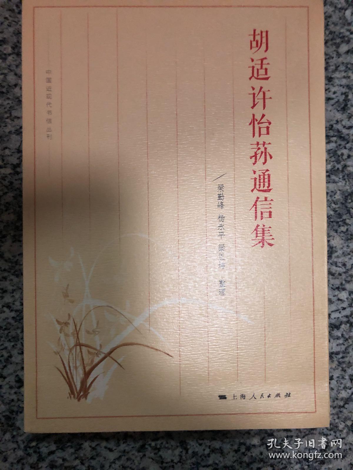 胡适许怡荪通信集