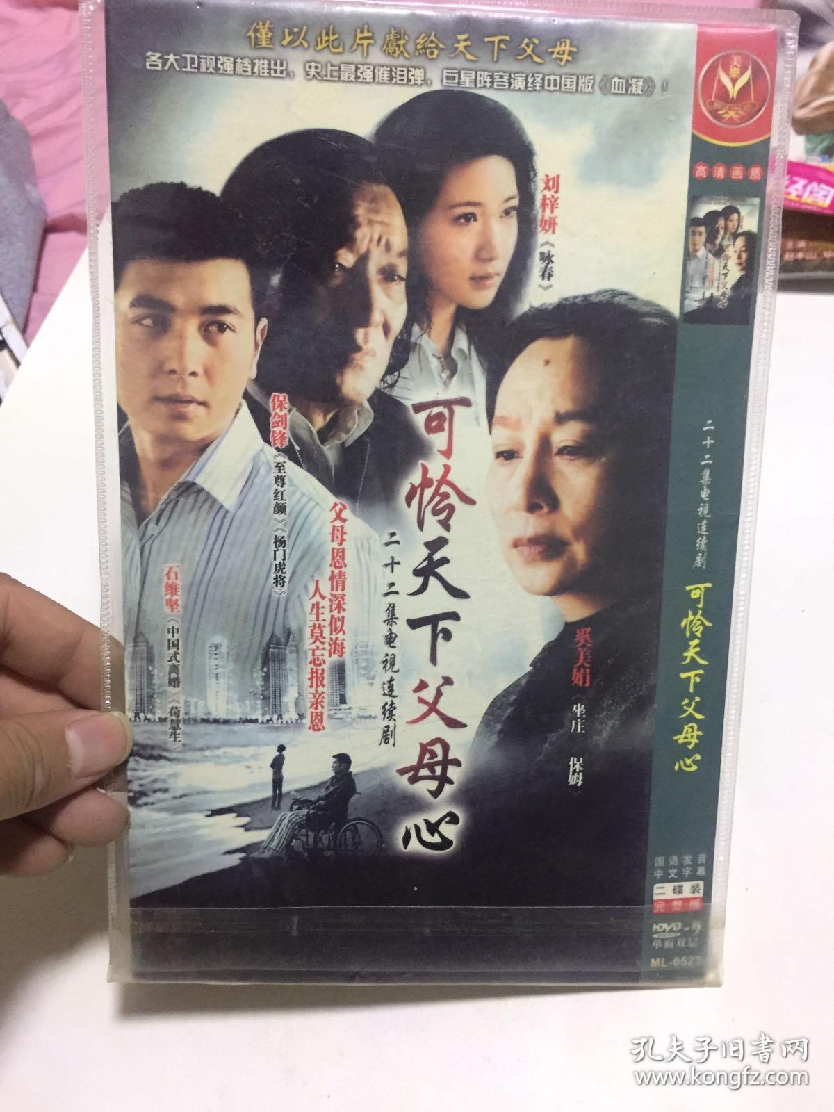 dvd 电视剧 可怜天下父母心 2碟