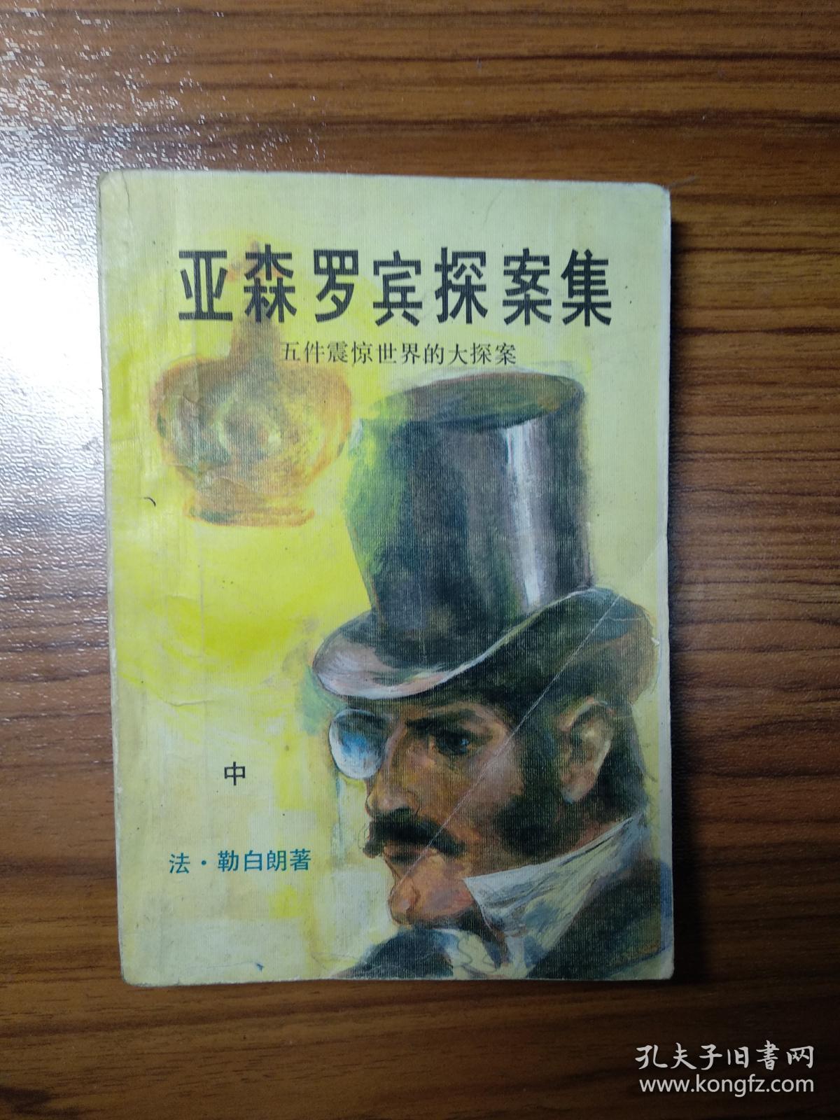 亚森罗宾探案集(中)