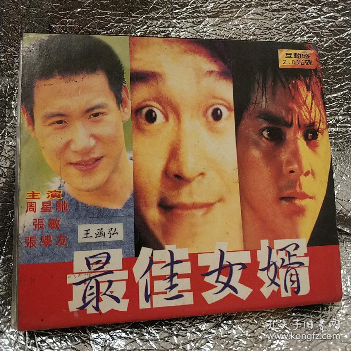 最佳女婿 vcd电影 周星驰 张敏 张学友