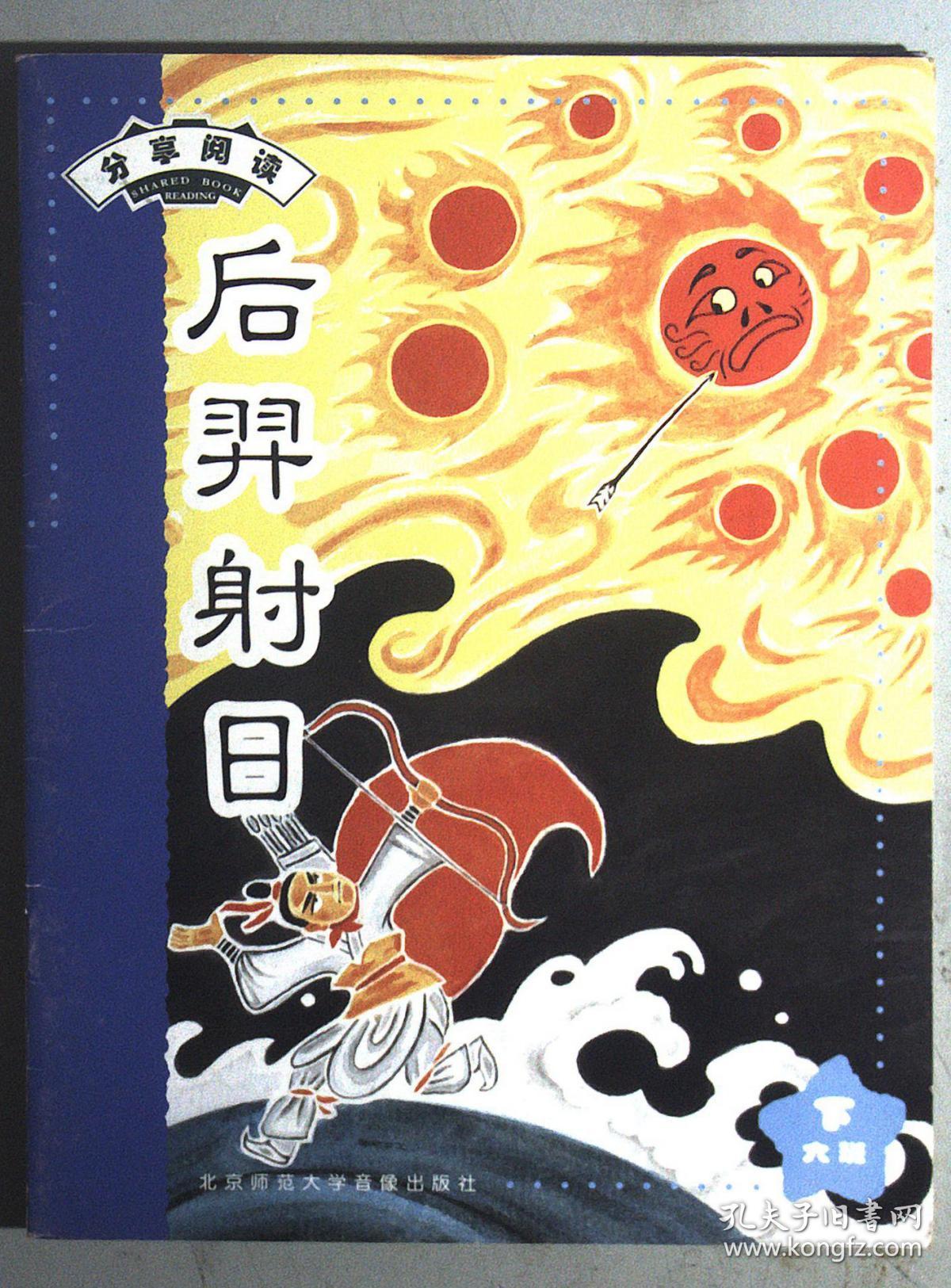 分享阅读 后羿射日