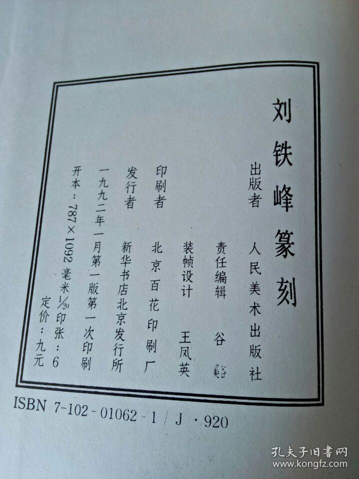 刘铁峰篆刻【刘铁峰签赠本】