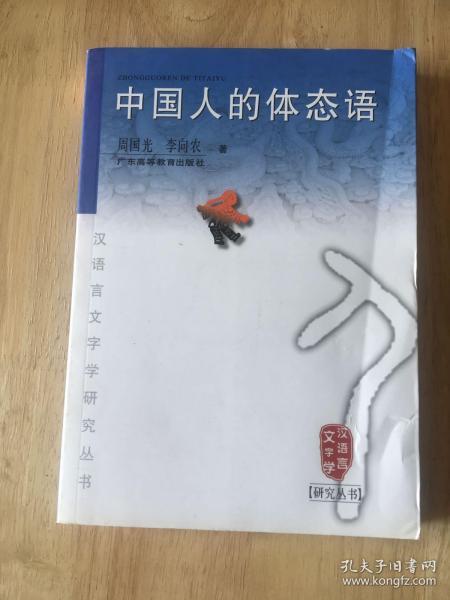 中国人的体态语\/汉语言文字学研究丛书
