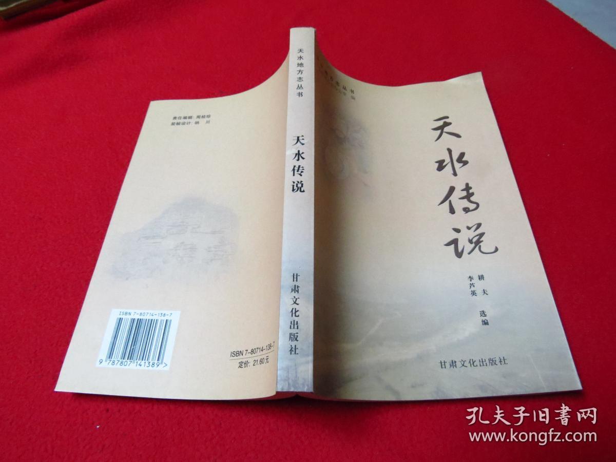 天水地方志丛书:天水古树_万惠宇 撰文 李健君 摄影_孔夫子旧书网