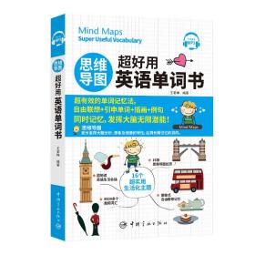 思維導圖超好用英語單詞書
