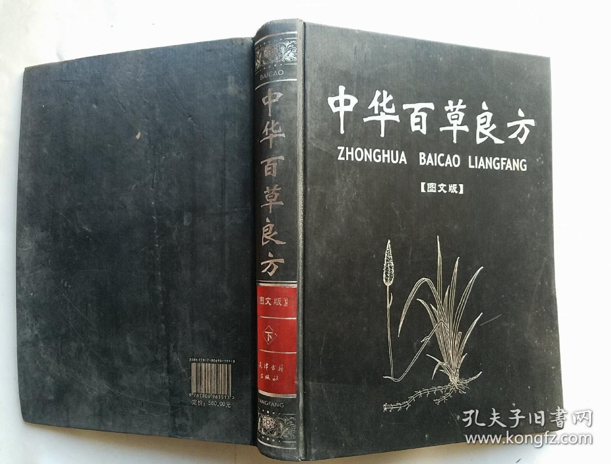 中华百草良方【图文版(上下卷)