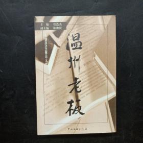 温州老板:大型纪实报告文学