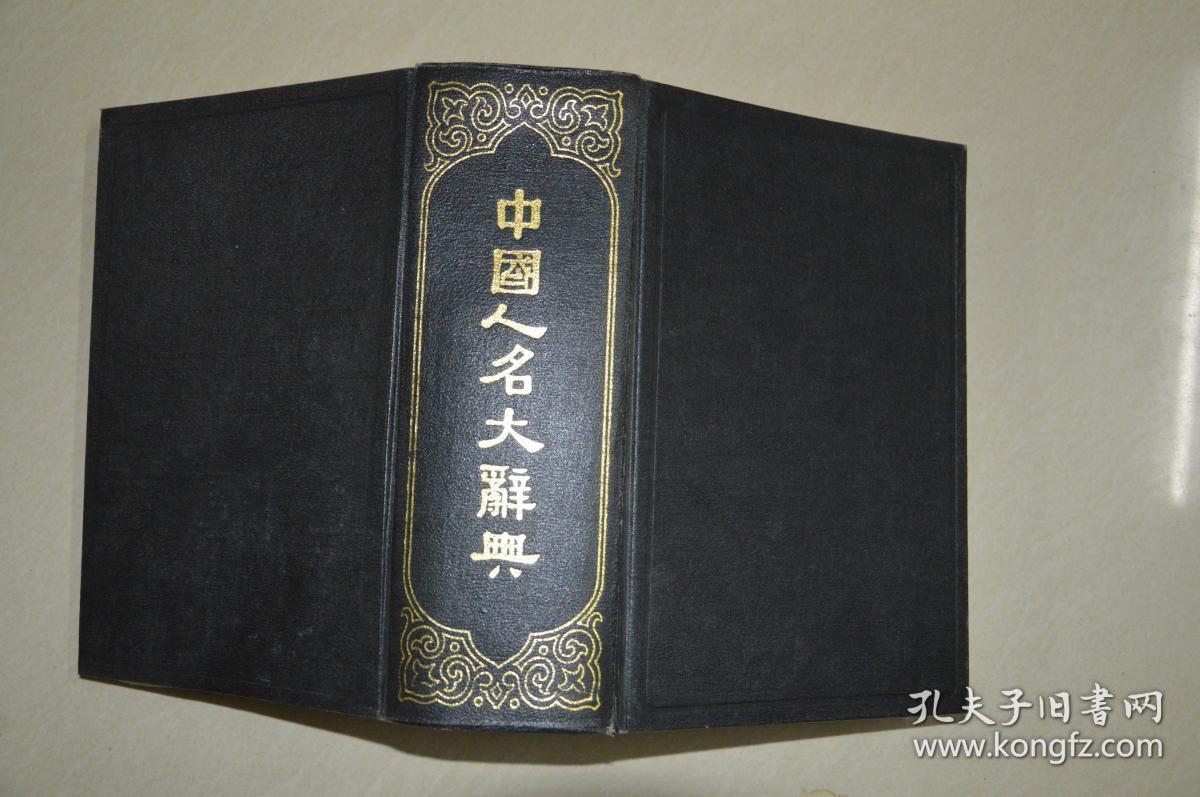 中国人名大辞典