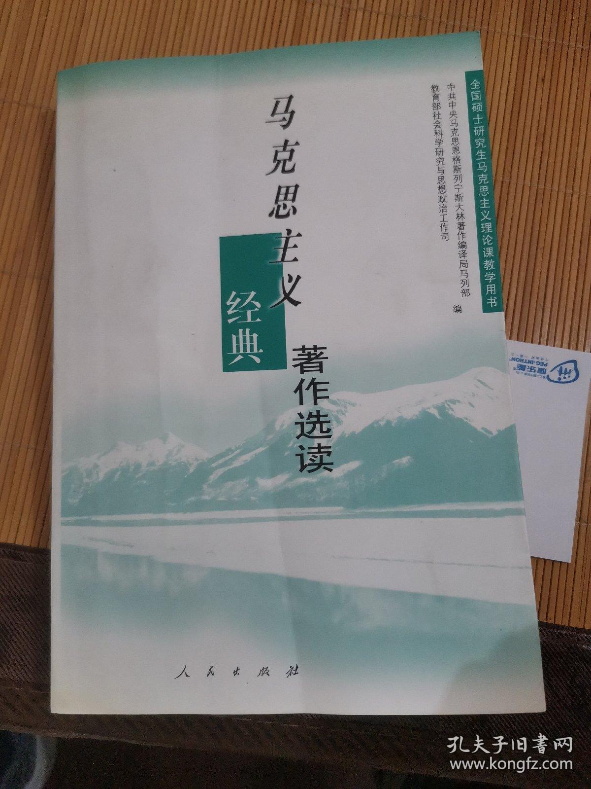 马克思主义经典著作选读