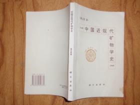 中国近现代矿物学史（1640-1949） 作者：崔云昊签名赠书 B22