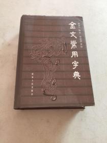 金文常用字典（布面硬皮精装大32开带书外封 一版一印）私藏好品