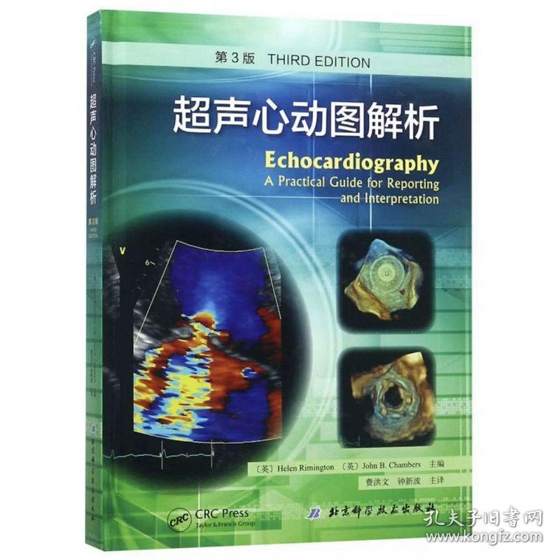 超声心动图解析(第版) 第三版 翻译版 北京科学技术出版社