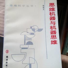 思维机器与机器思维