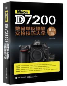 Nikon D7200数码单反摄影实拍技巧大全