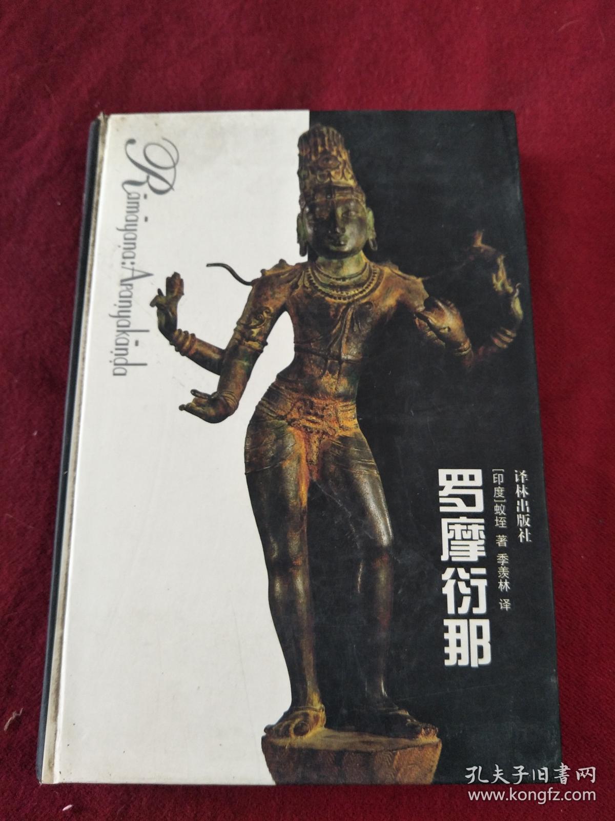 罗摩衍那