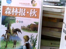 森林报.秋 拼音版