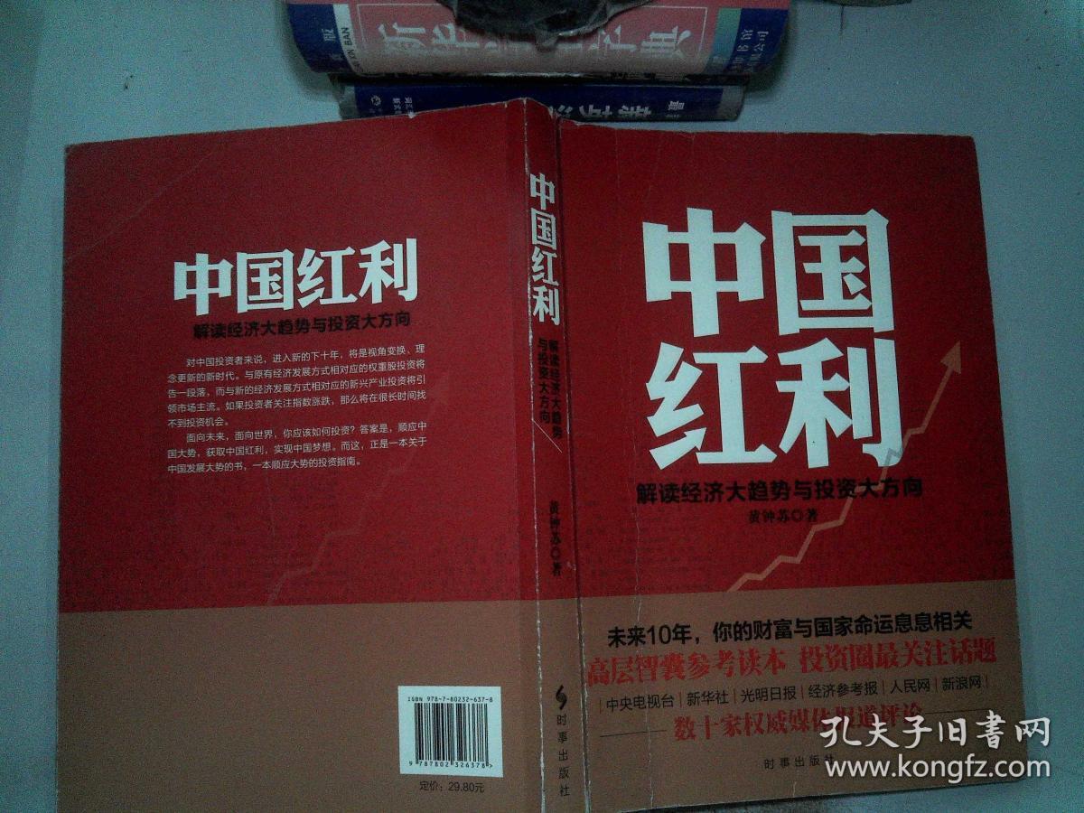 中国红利:解读经济大趋势与投资大方向