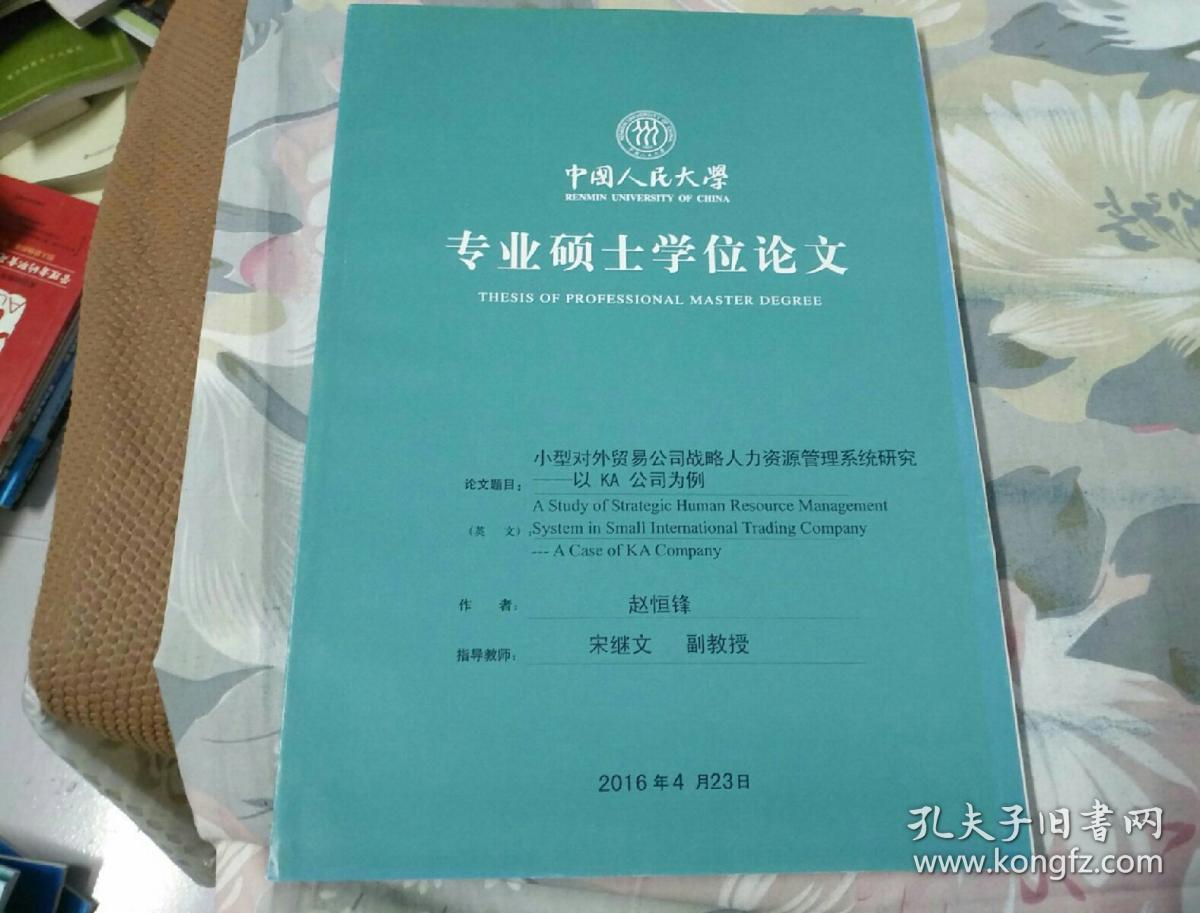 中国人民大学专业硕士学位论文指导教师宋继文教授_孔夫子旧书网