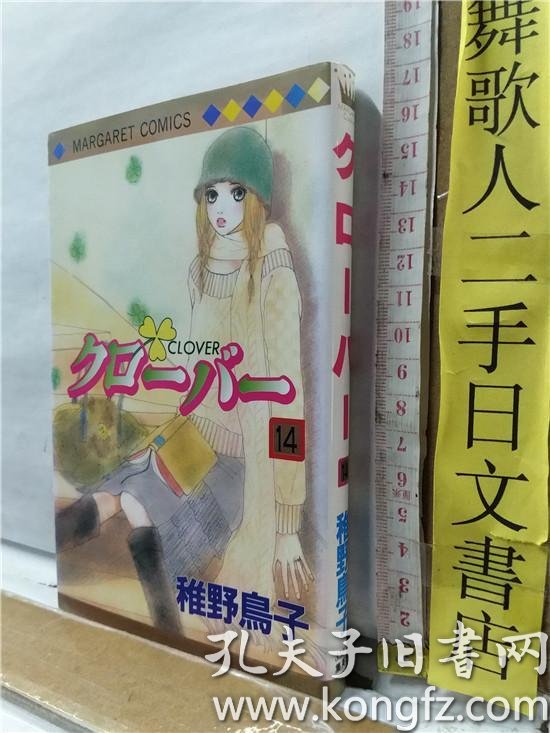 稚野鳥子クローバー第14册clover 日文原版小32开少女爱情漫画书稚野鸟子年代关系纸张有明显泛黄现象集英社出版 孔夫子旧书网