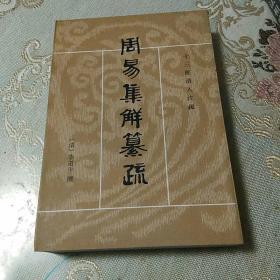 周易集解纂疏（十三经清人注疏）