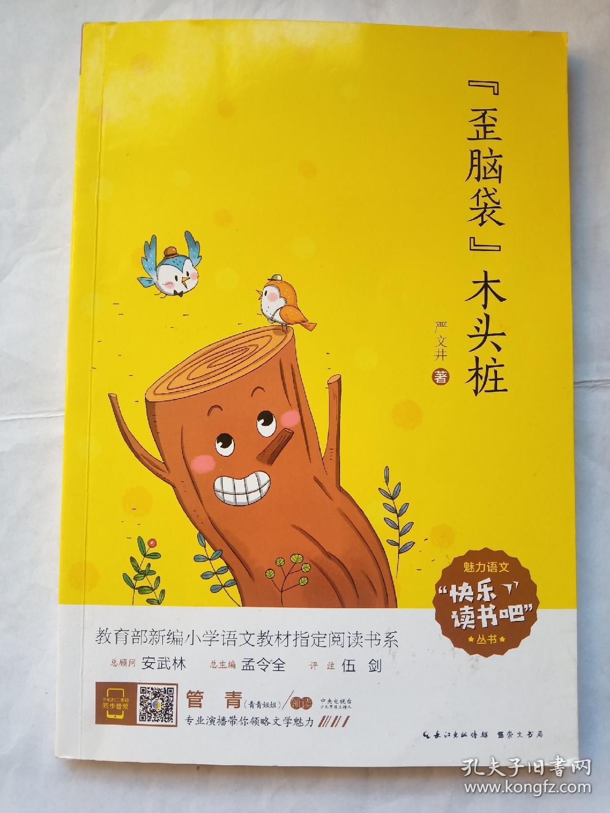 歪脑袋木头桩(彩图注音 音频领读)二年级教育部新编小学语文教材"快乐