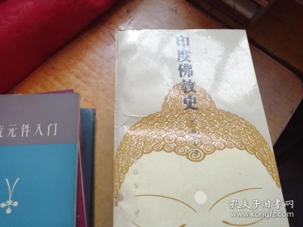 印度佛教史 【英)渥德尔