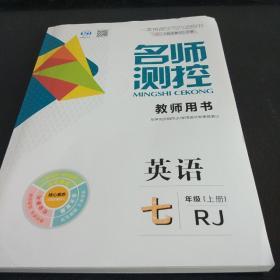 名师测控七年级英语上册教师用书