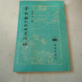 95年【作者签赠本】《金瓶梅人物世界探论》