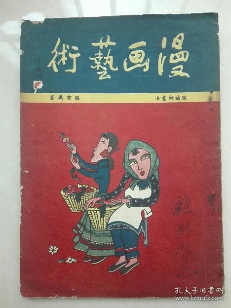 民国漫画 漫画艺术 初版孤本稀有 孔夫子旧书网