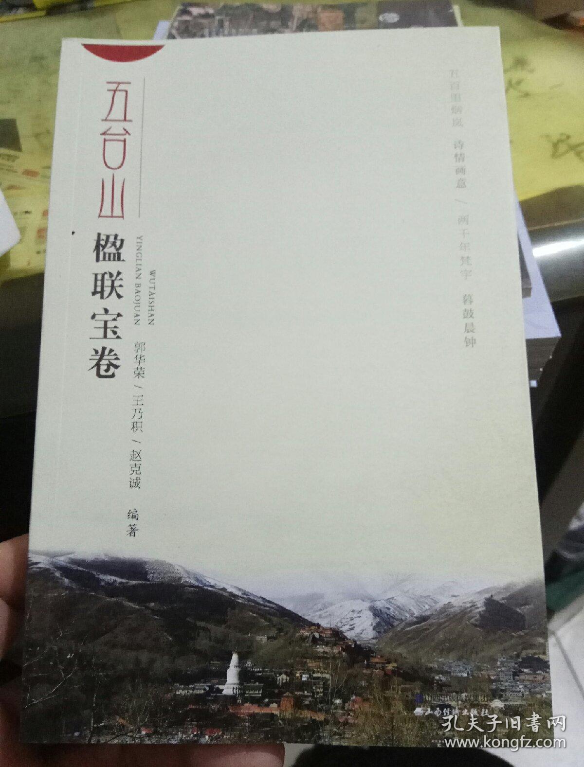 五台山楹联宝卷