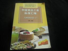 中国食品工业标准 发酵制品卷（下）