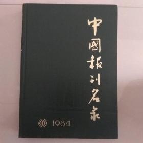 中国报刊名录1984