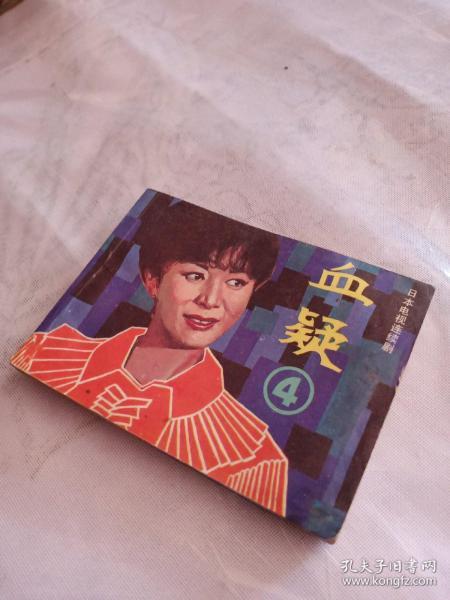 血疑,第4册,有折痕,有缺肉,有黄斑污购,1984年 一版 一印,广东, 奇书