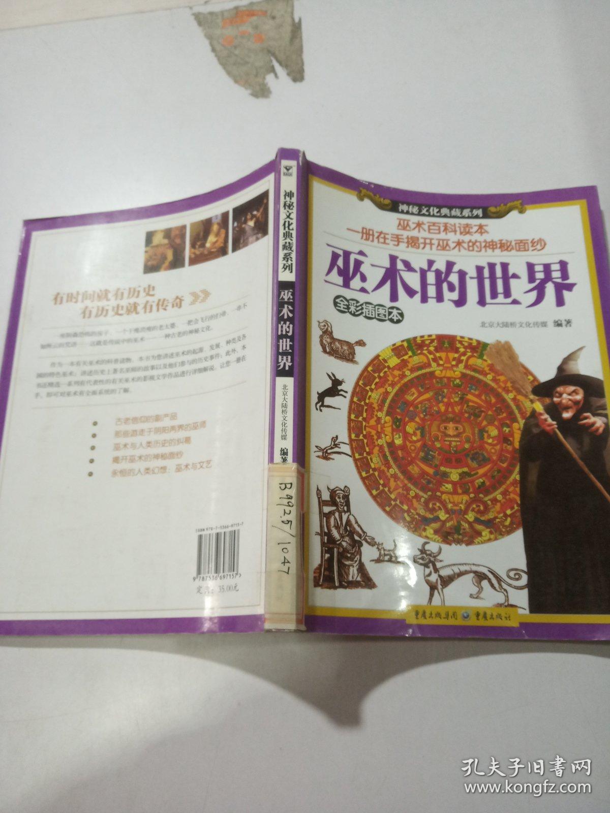 巫术的世界全彩插图本