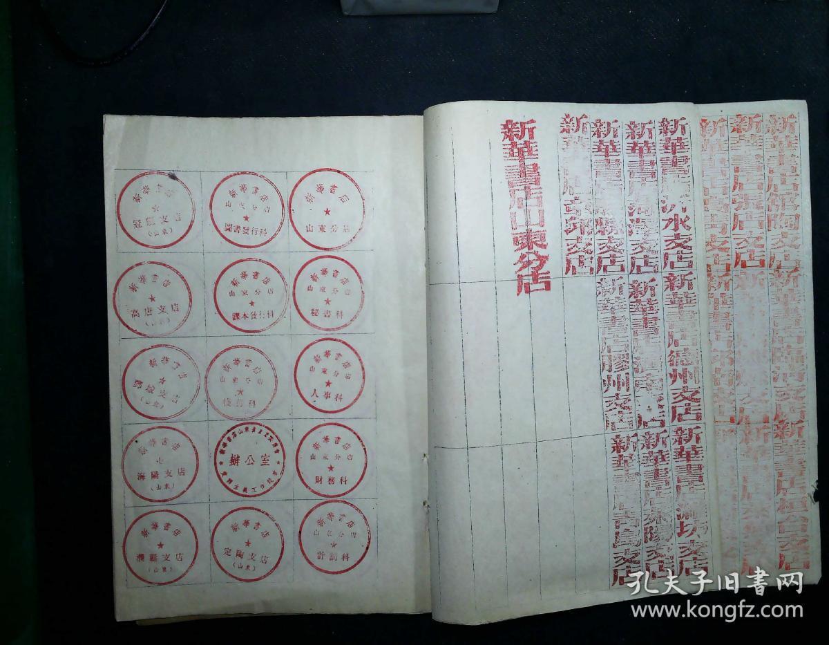 五十年代山东省新华书店各地支店启用印章存件