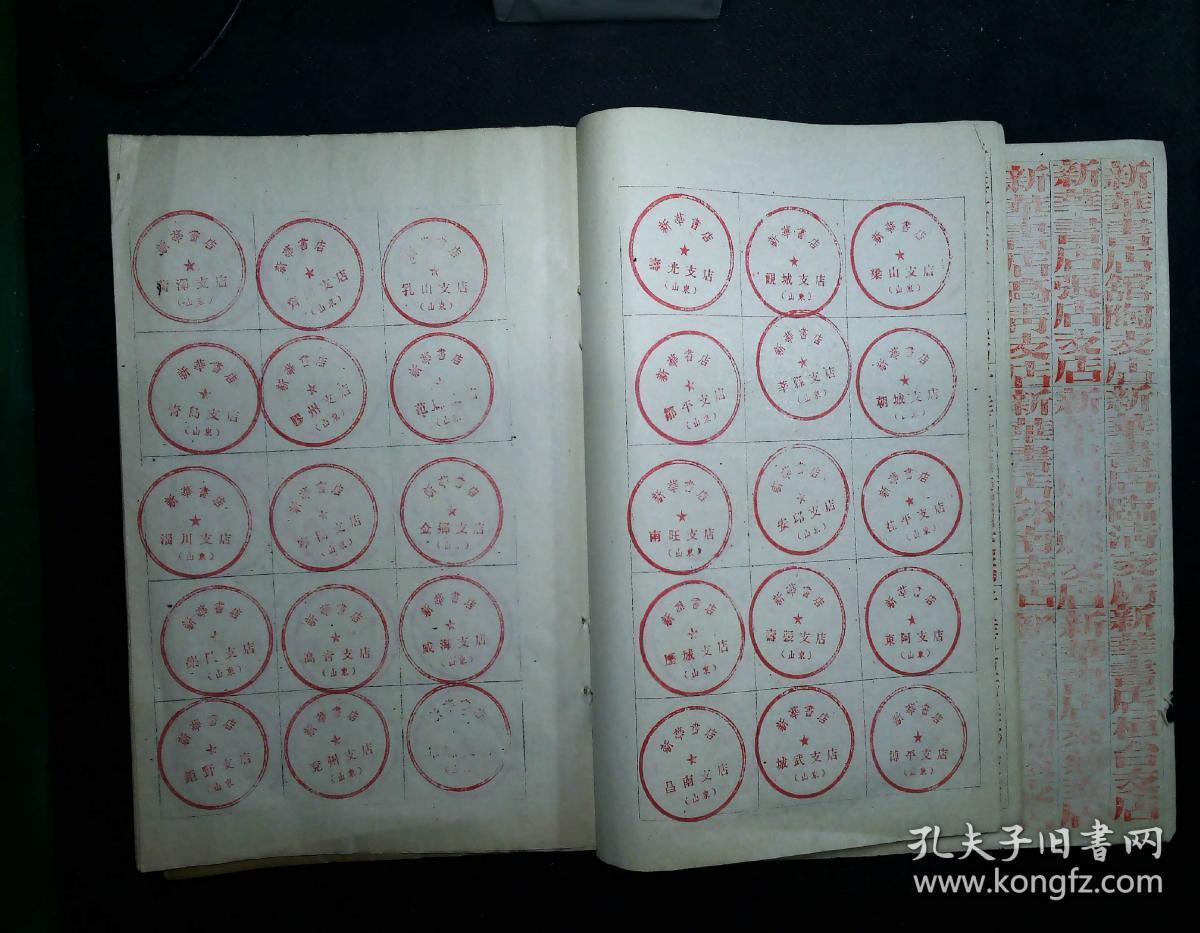 五十年代山东省新华书店各地支店启用印章存件