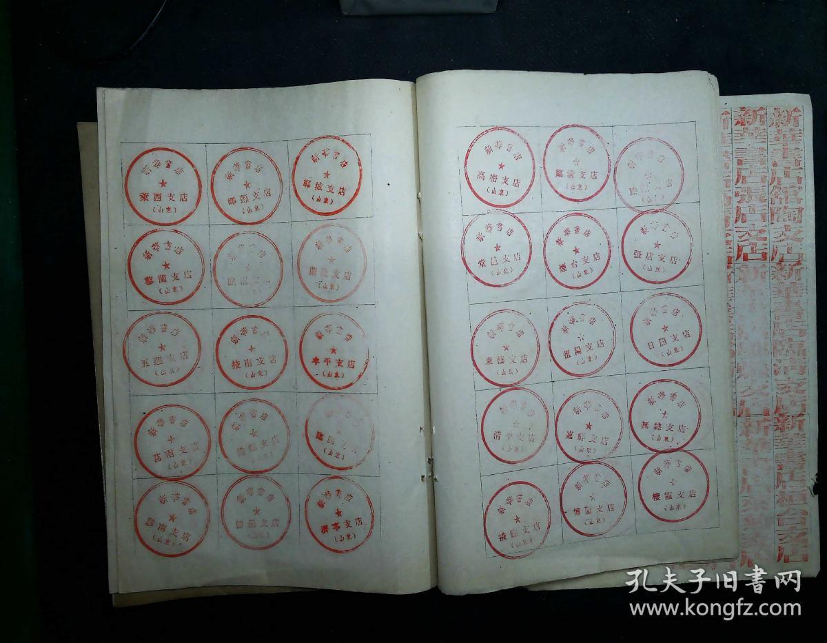 五十年代山东省新华书店各地支店启用印章存件