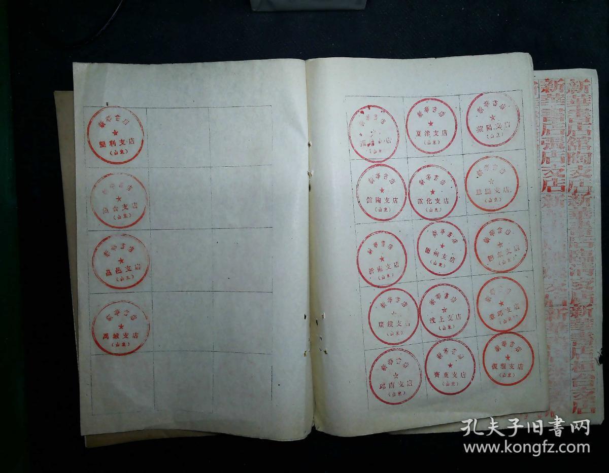五十年代山东省新华书店各地支店启用印章存件