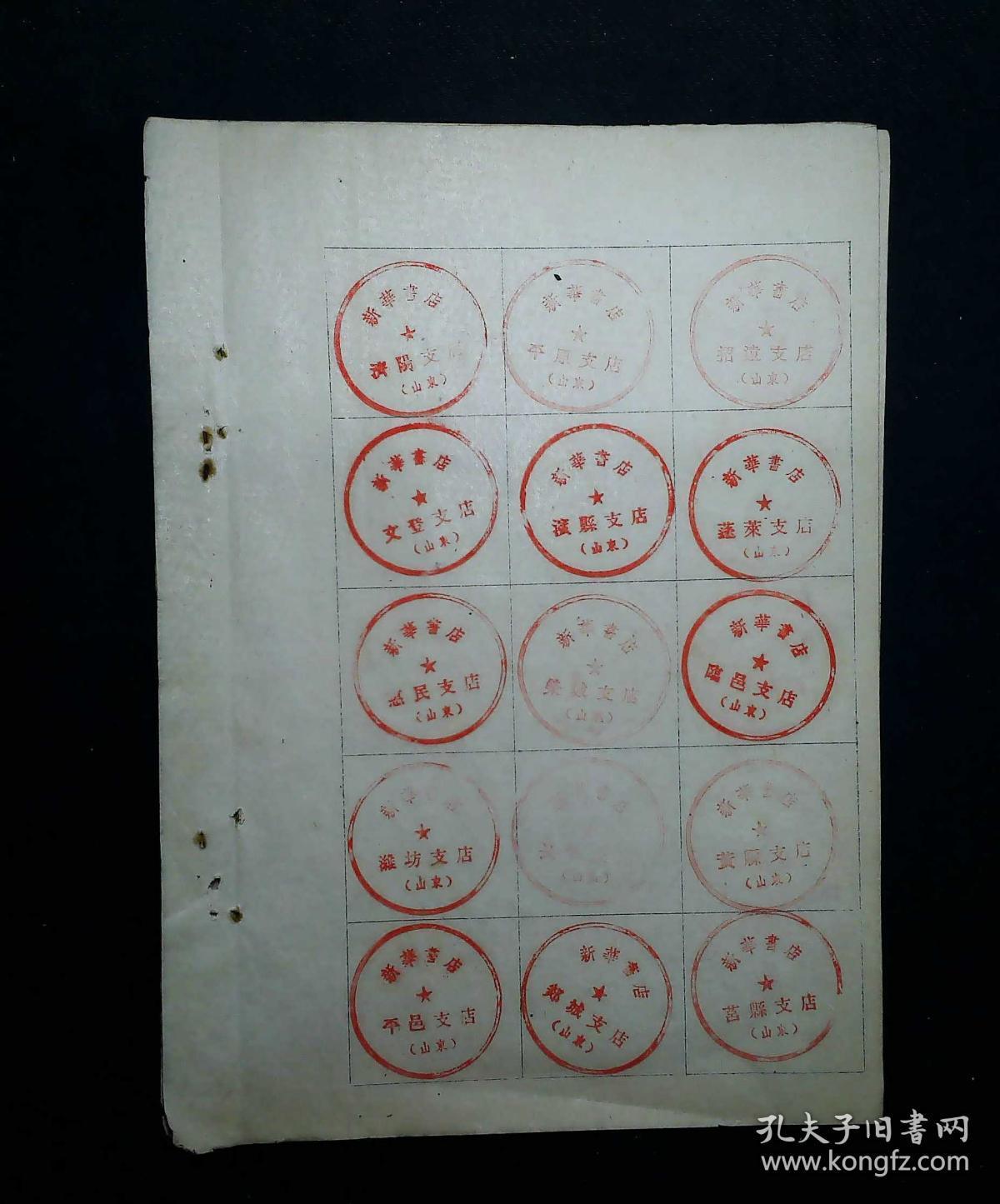 五十年代山东省新华书店各地支店启用印章存件