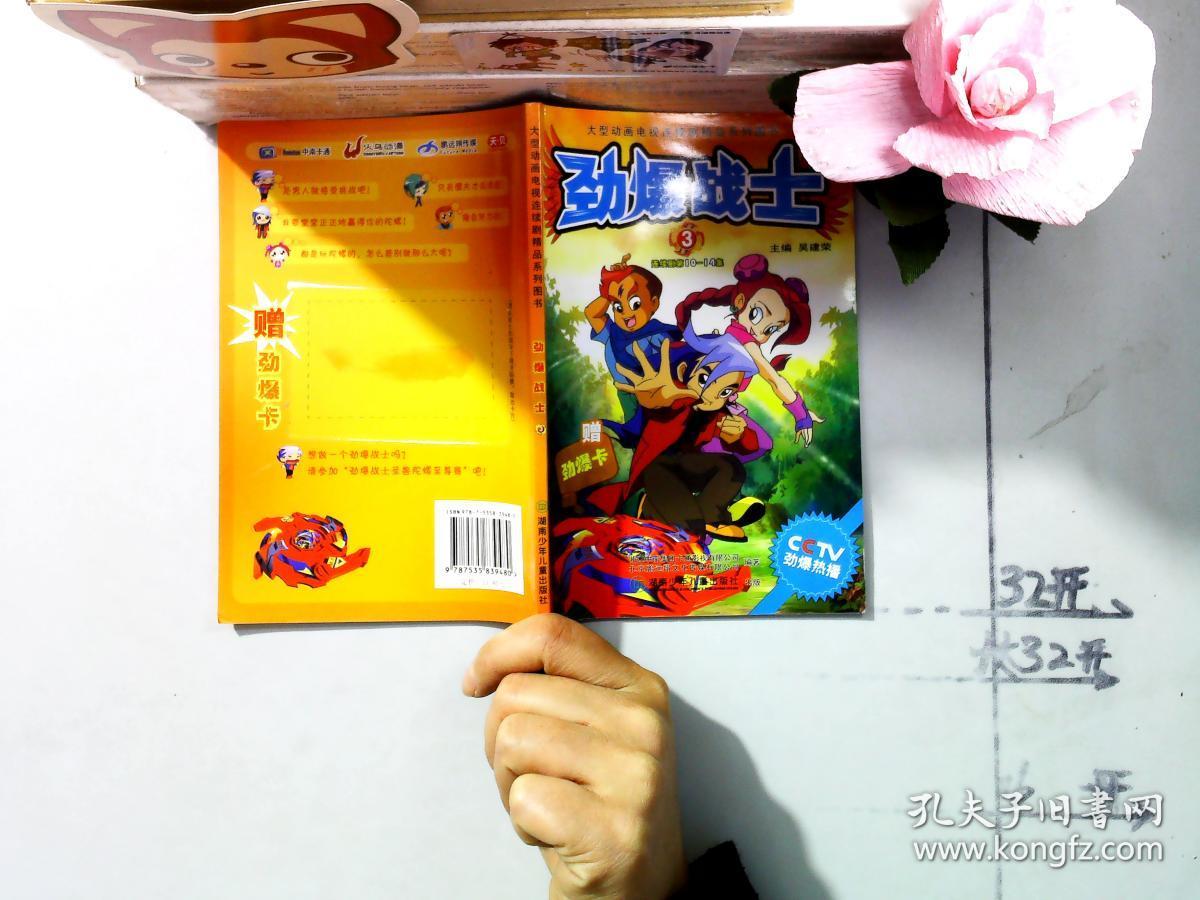 劲爆战士.3:连续剧第10-14集