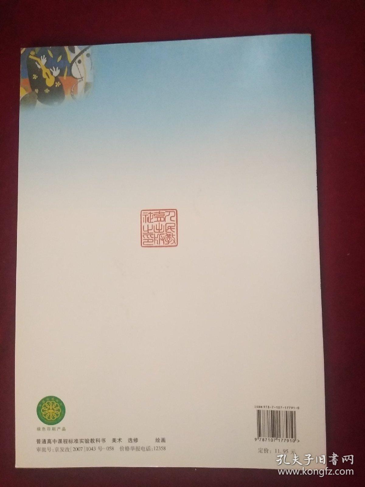 人教版 高中美术教科书教材选修绘画