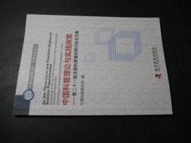 中国科普理论与实践探索：第二十一届全国科普理论研讨会论文集