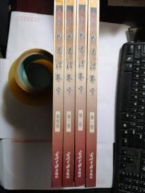 中国书法鉴赏（全四卷）精装