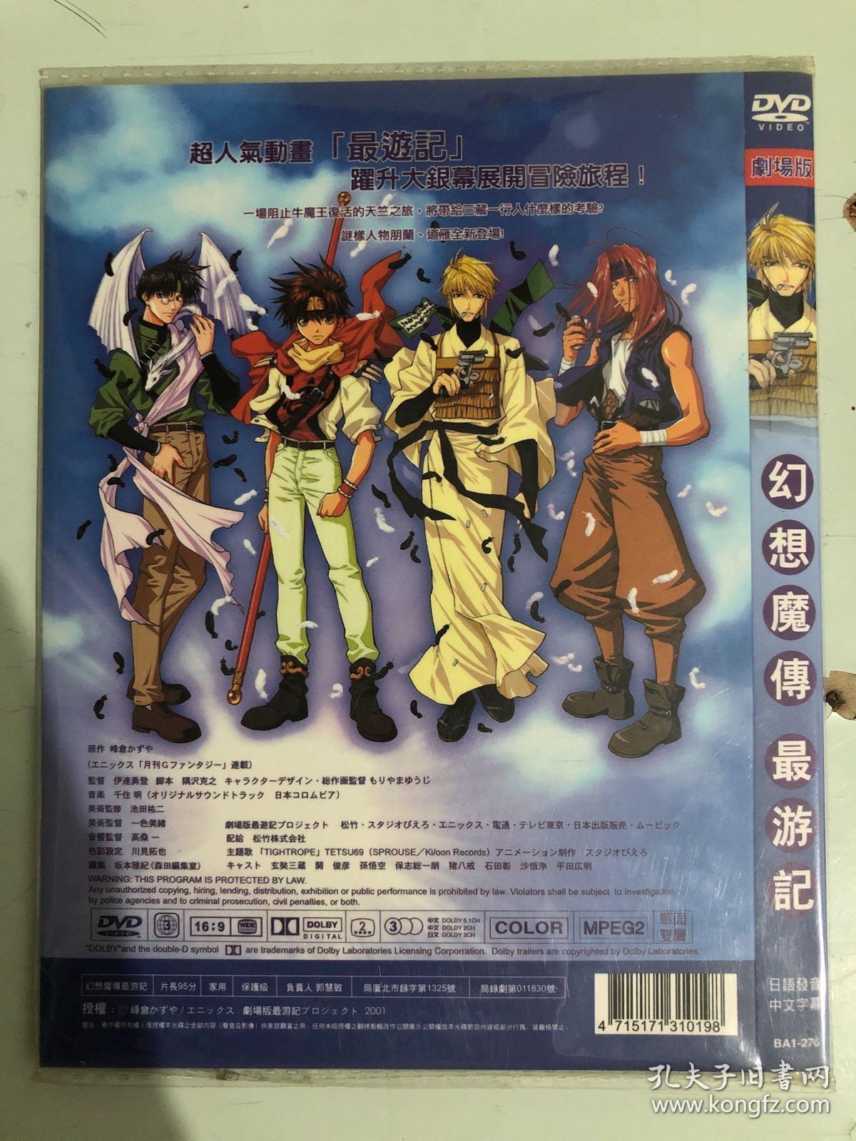 幻想魔传最游记剧场版dvd 孔夫子旧书网