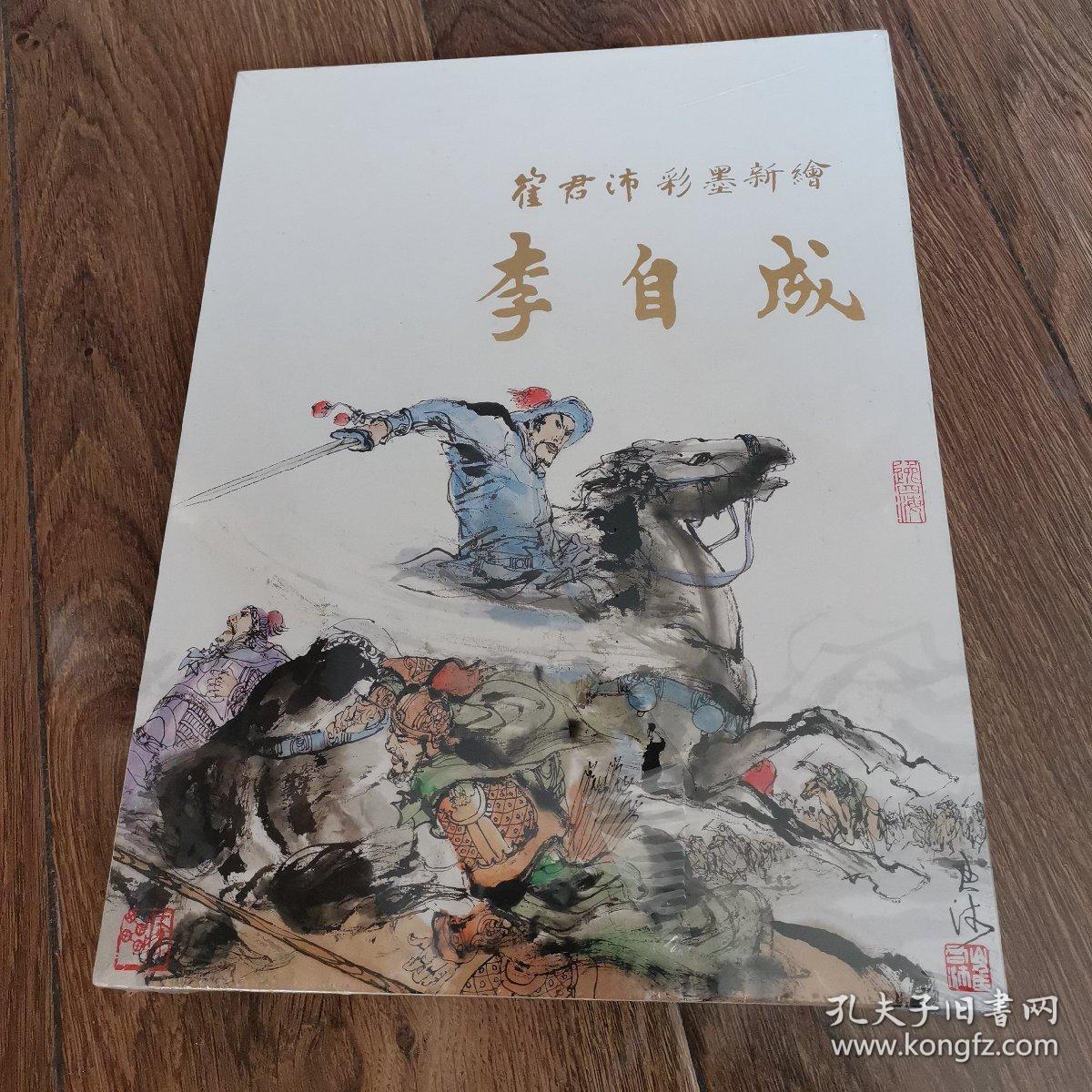 崔君沛彩墨新绘李自成.未开封