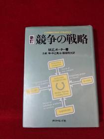 新订竞争 战略 日文 精装32开