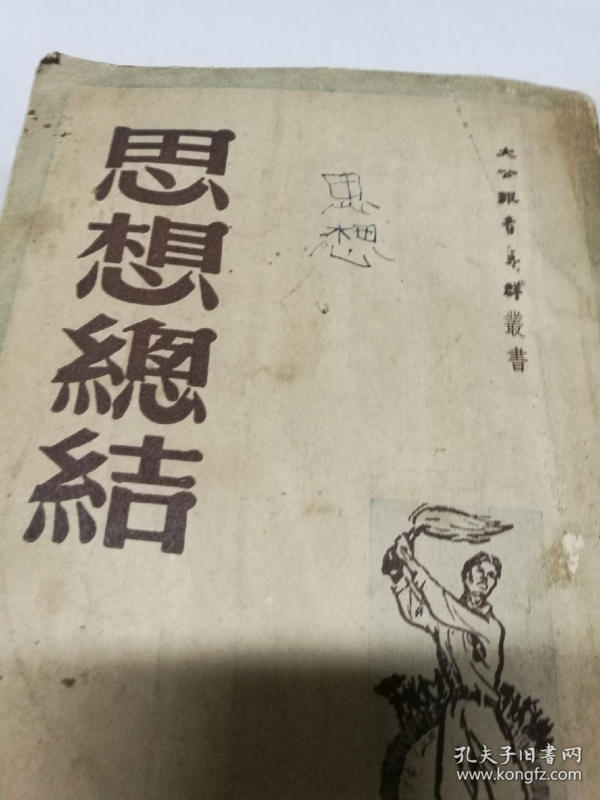思想总结