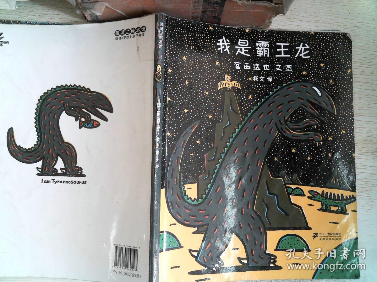 宫西达也恐龙系列--我是霸王龙